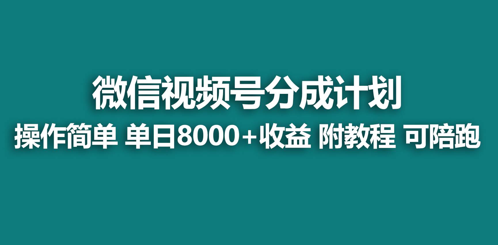 【蓝海项目】视频号分成计划，快速开通收益，单天爆单8000+，送玩法教程-米创网