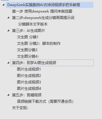 DeepSeek实操案例AI古诗词视频手把手教程分享-不玩虚的-米创网