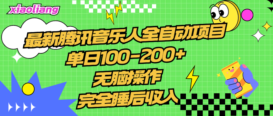 腾讯音乐人全自动项目，单日100-200+，无脑操作，合适小白。-米创网