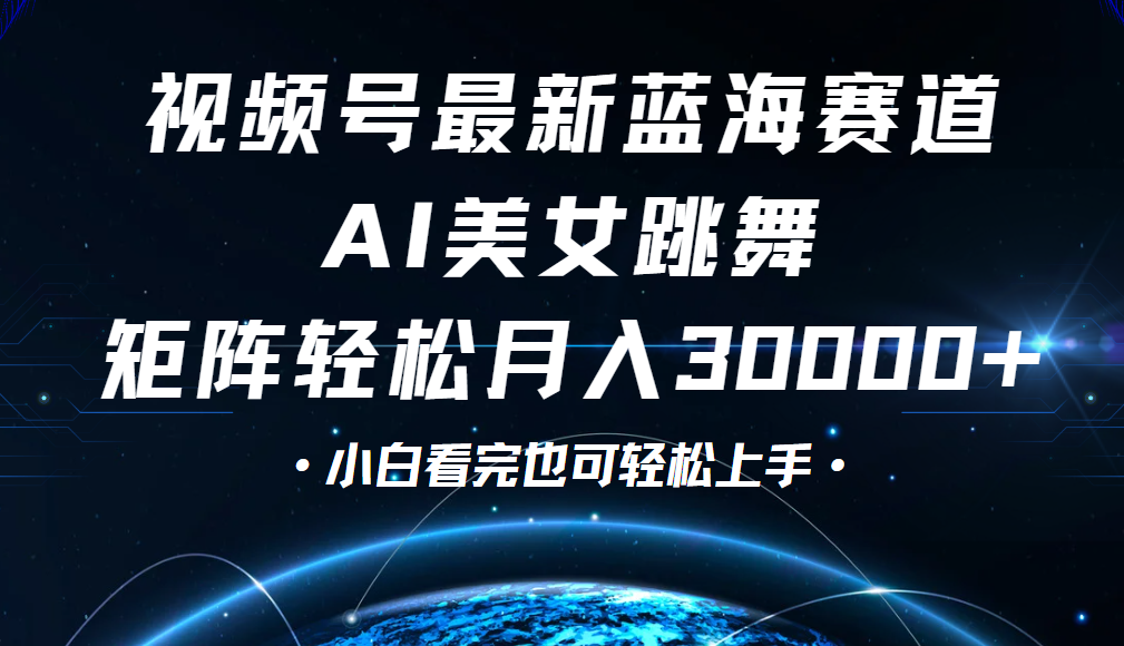 视频号蓝海赛道玩法，当天起号，拉爆流量收益，小白也能轻松月入30000+-米创网