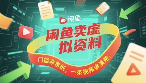 闲鱼卖虚拟资料，门槛非常低，一条视频讲清楚-米创网