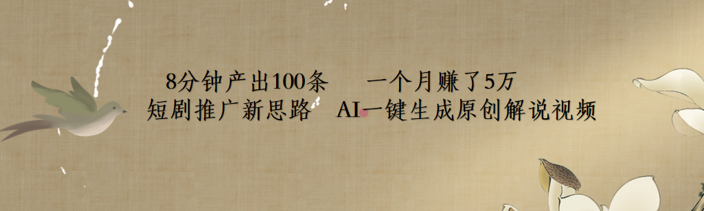 短剧推广新思路，AI一键生成原创解说视频，8分钟产出100条，一个月赚了5万-米创网