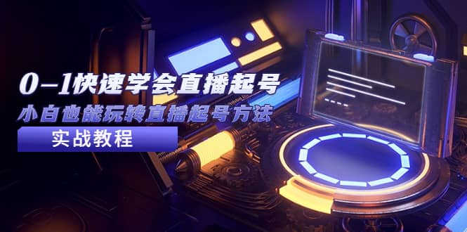2023从0-1快速学会直播起号，小白也能玩转直播起号方法实战流程-米创网