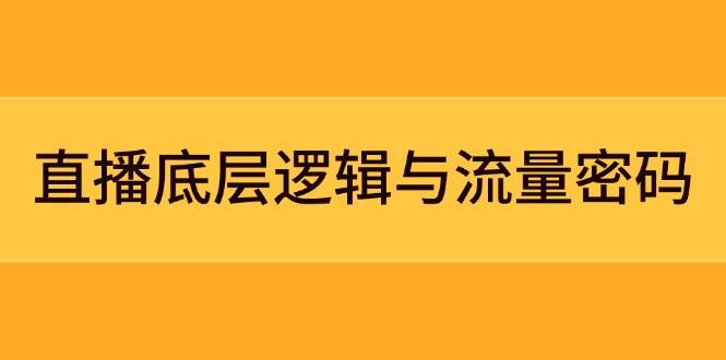 直播底层逻辑与流量密码：定位模型+案例拆解，急速流承接与数据优化全攻略-米创网