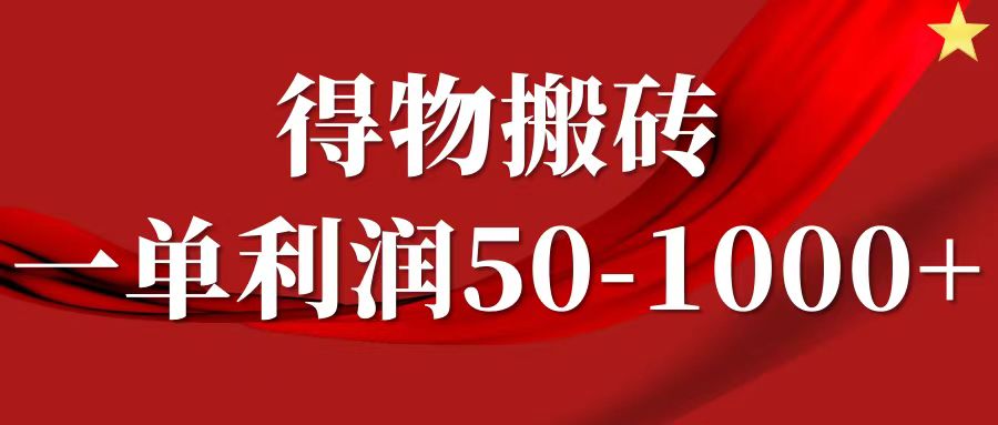 一单利润50-1000+，得物搬砖项目无脑操作，核心实操教程-米创网