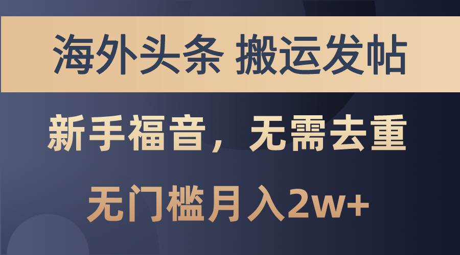 海外头条搬运发帖，新手福音，甚至无需去重，无门槛月入2w+-米创网