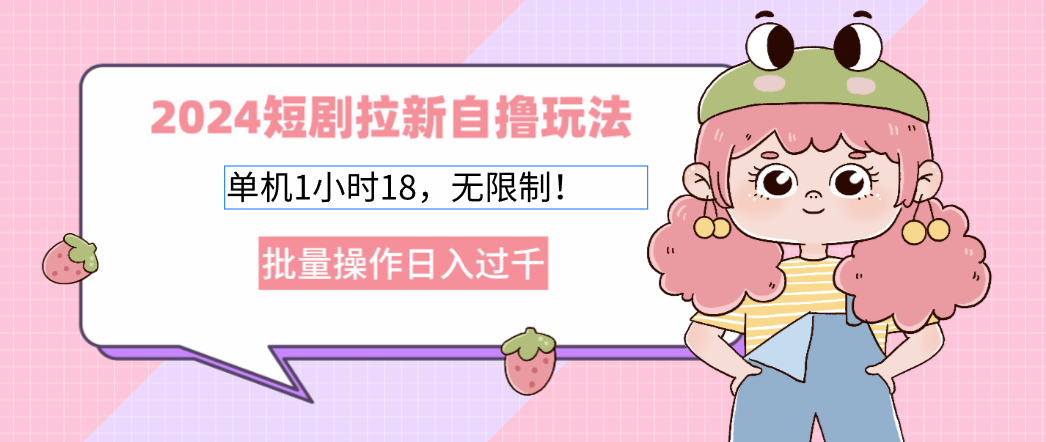2025短剧拉新自撸玩法。单机1小时18，无限制，批量操作日入过千-米创网
