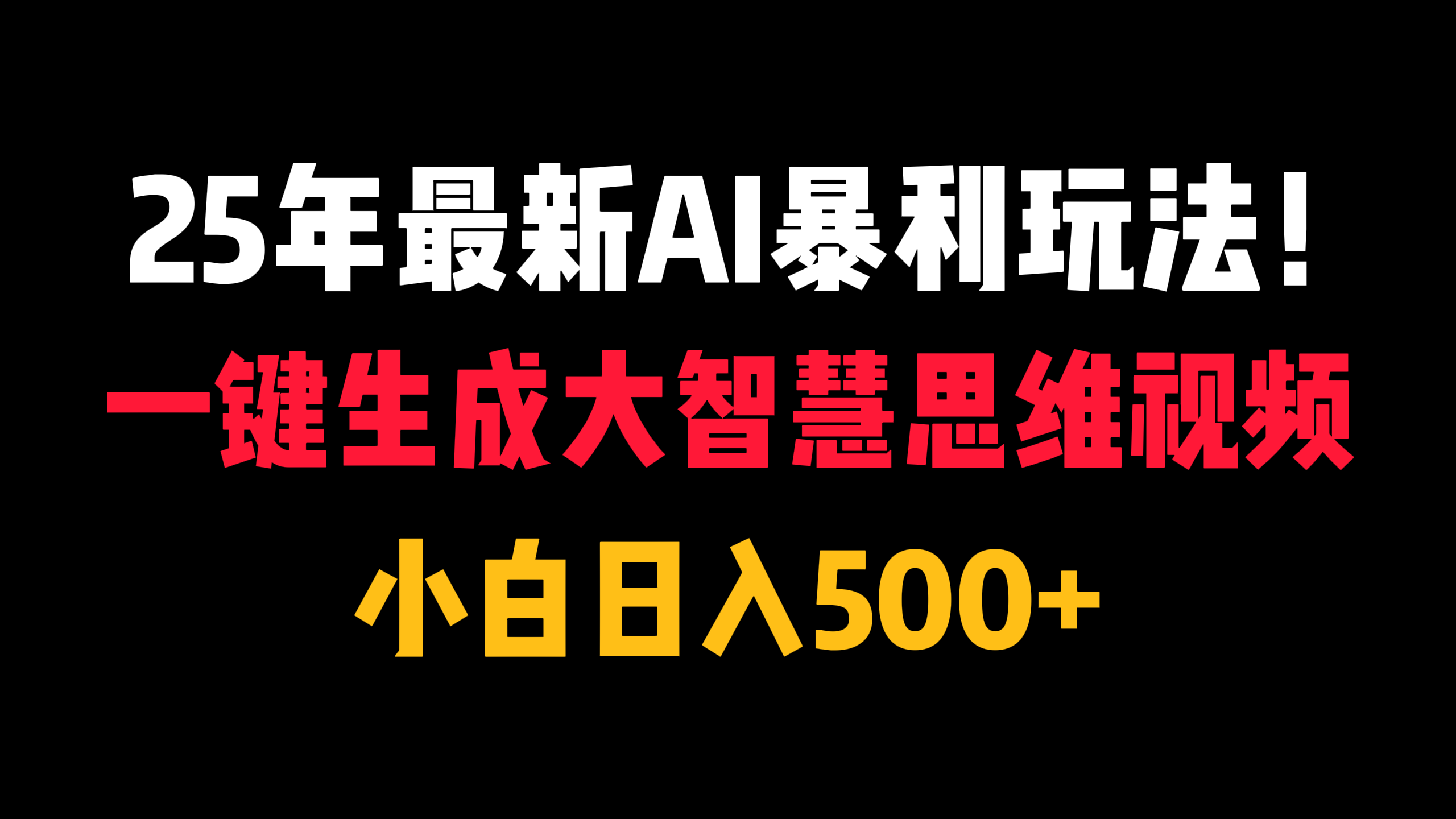 25年最新AI暴利玩法！一键生成大智慧思维视频，小白日入500+-米创网