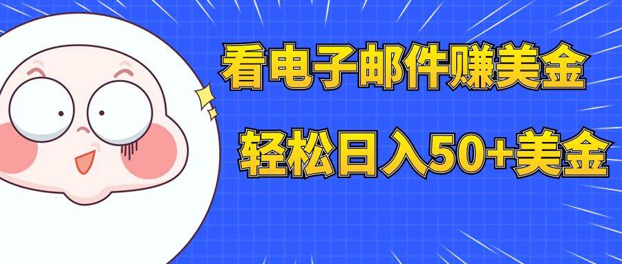 看电子邮件赚美金，多账号轻松日入50+美金-米创网