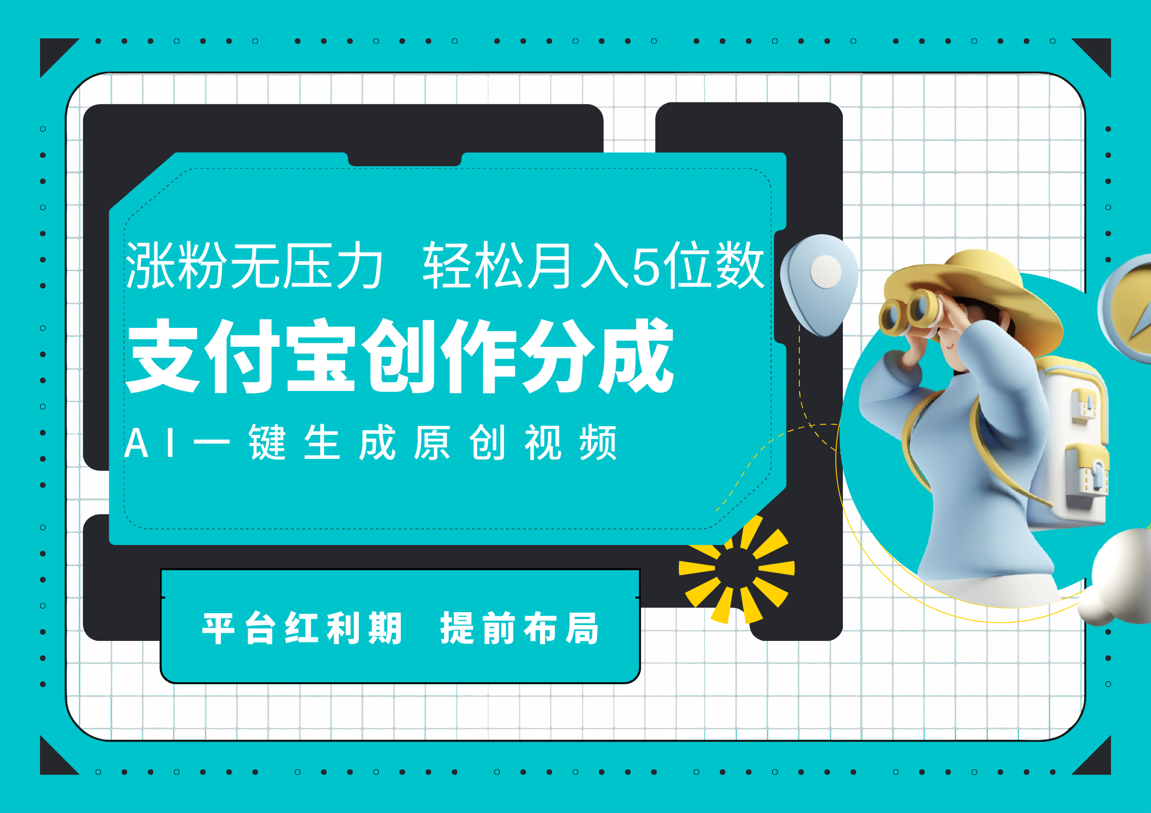 AI代写＋一键成片撸长尾收益，支付宝创作分成，轻松日入4位数-米创网