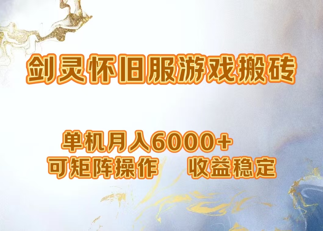 网游剑灵打金搬砖，单机月入5000+，可矩阵操作，收益稳定-米创网