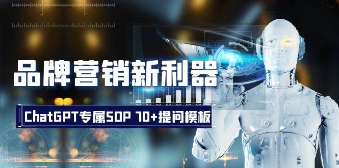 品牌营销新利器：ChatGPT专属SOP，70+提问模板-米创网