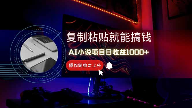 AI写小说日赚1000+，0基础也能操作，副业新手闭眼跟做！-米创网