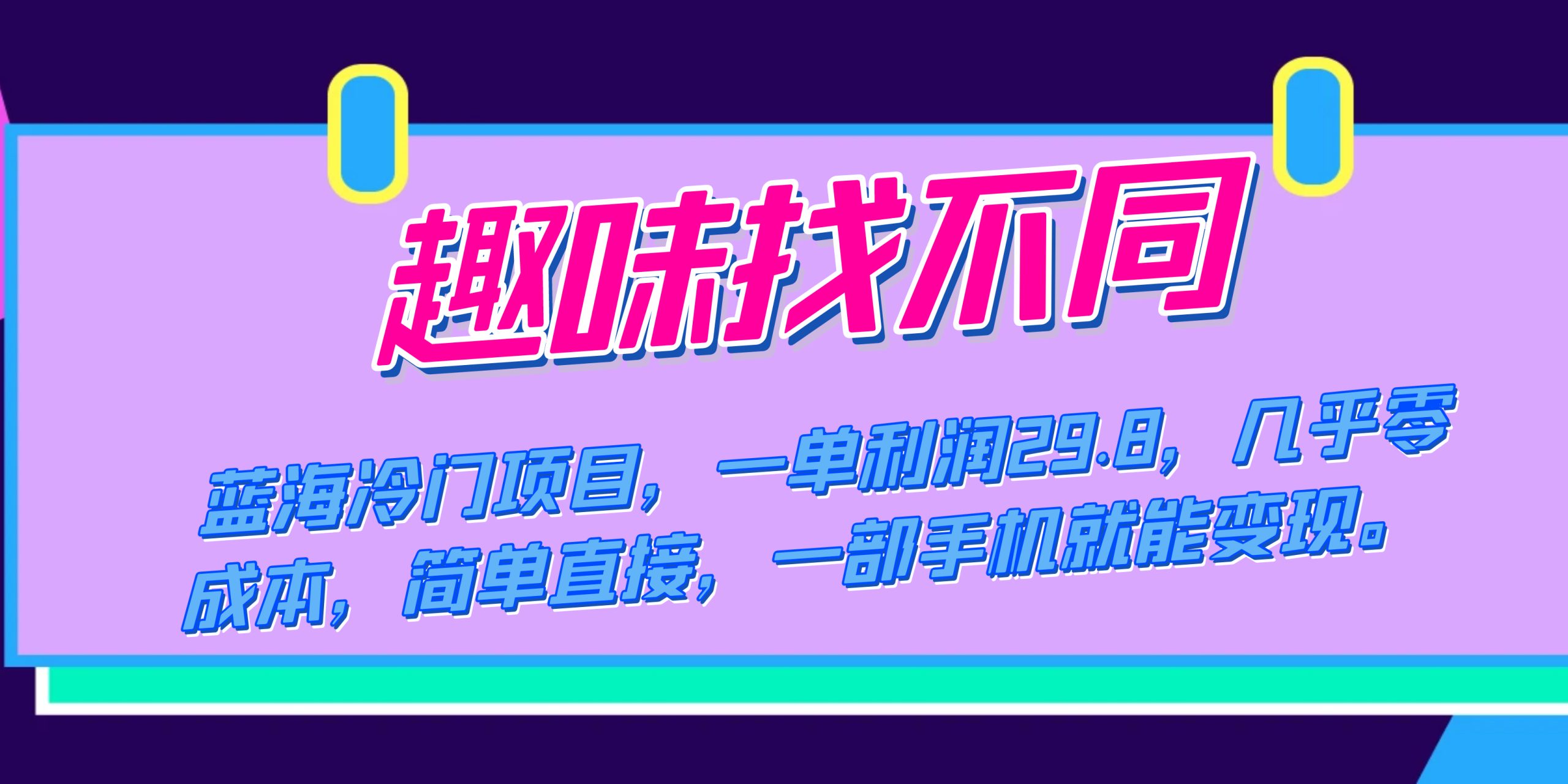 蓝海冷门项目，趣味找不同，一单利润29.8，几乎零成本，一部手机就能变现-米创网
