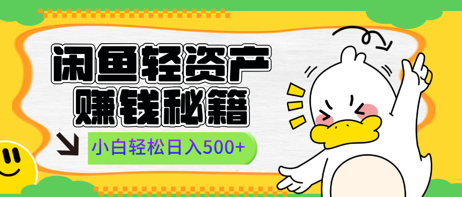 闲鱼轻资产赚钱秘籍， 小白轻松日入500+-米创网
