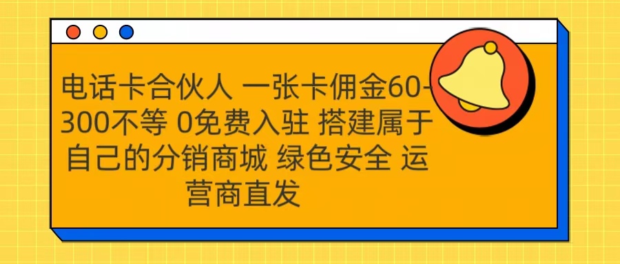 号卡合伙人 一张卡佣金60-300不等 运营商直发 绿色安全-米创网