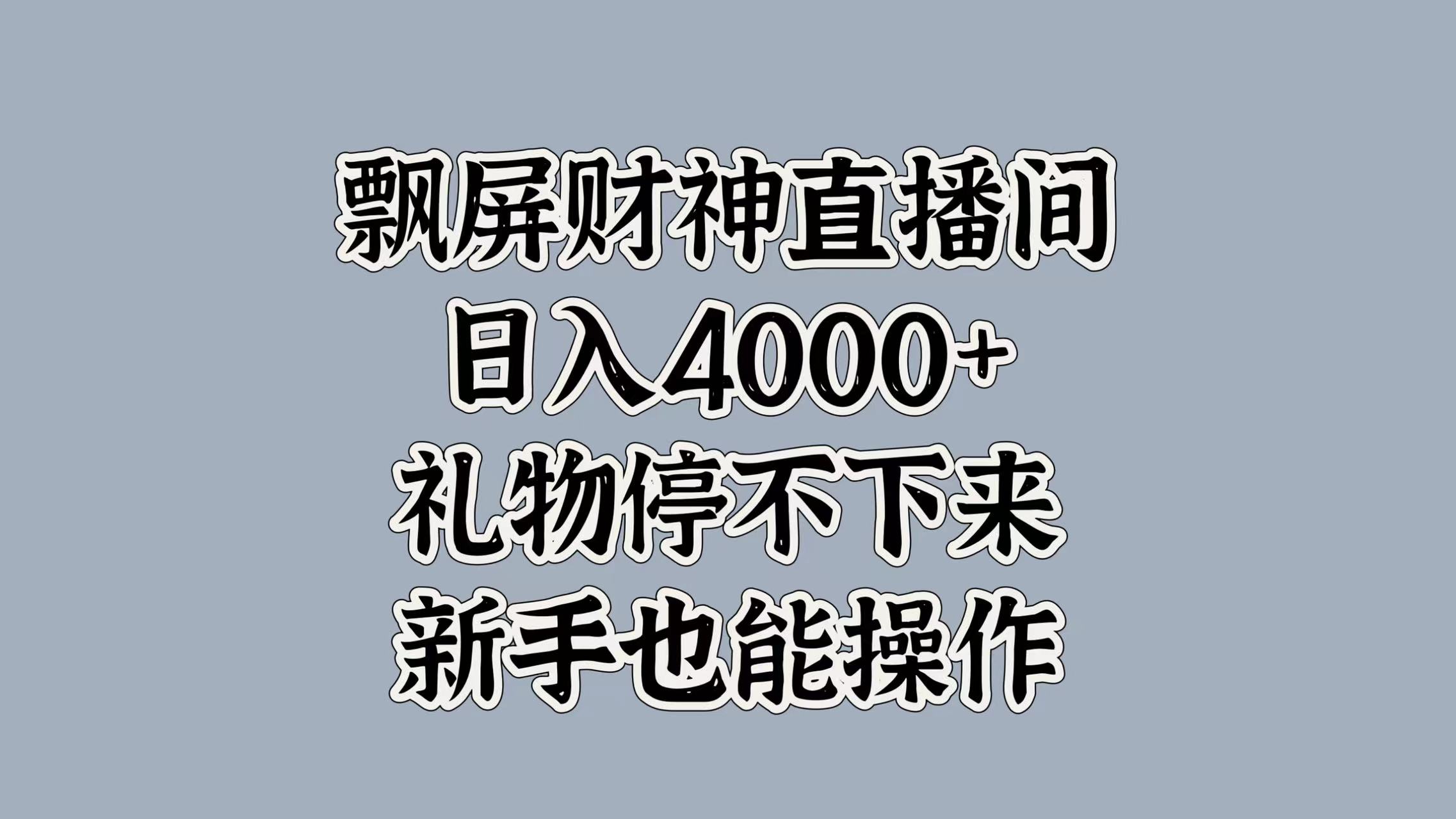最新飘屏财神直播间，日入4000+，礼物停不下来，新手也能操作-米创网