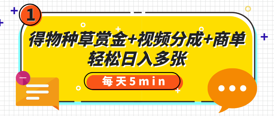 得物种草赏金+视频分成+商单，每天五分钟，轻松日入多张-米创网