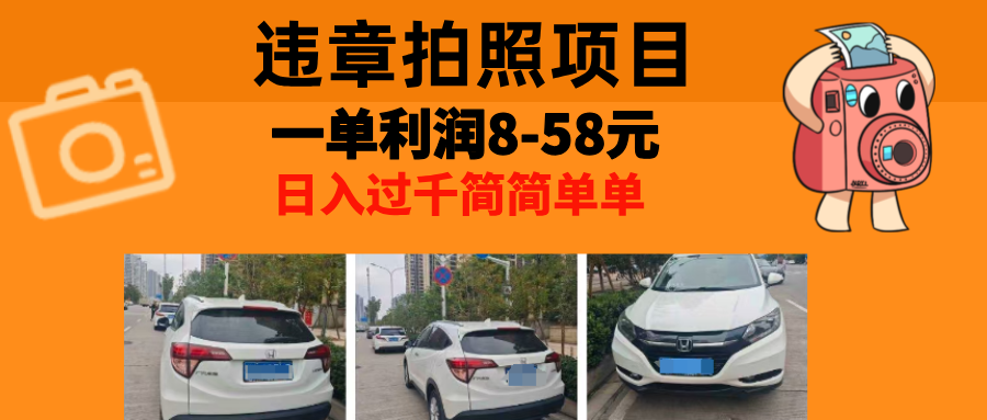 最强副业违章拍照，一单利润8-58元，全国大小城市都可做-米创网