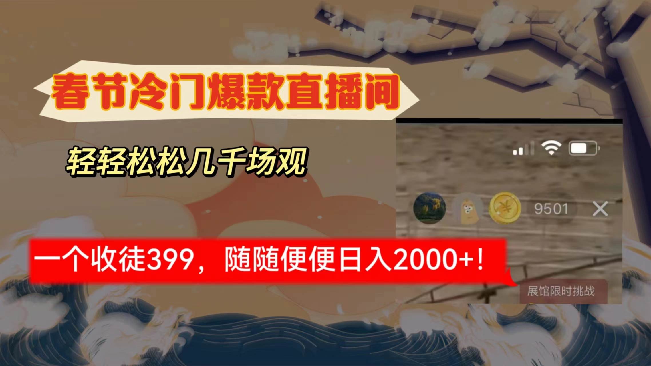 春节冷门直播间解放shuang’s打造，场观随便几千人在线，收一个徒399，轻…-米创网