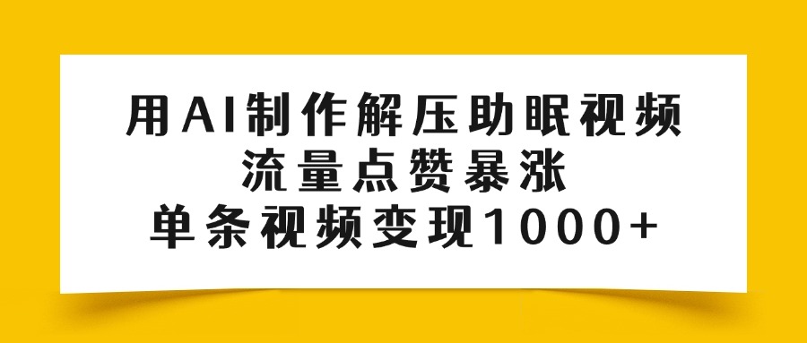 用AI制作解压助眠视频，流量点赞暴涨，单条视频变现1000+-米创网
