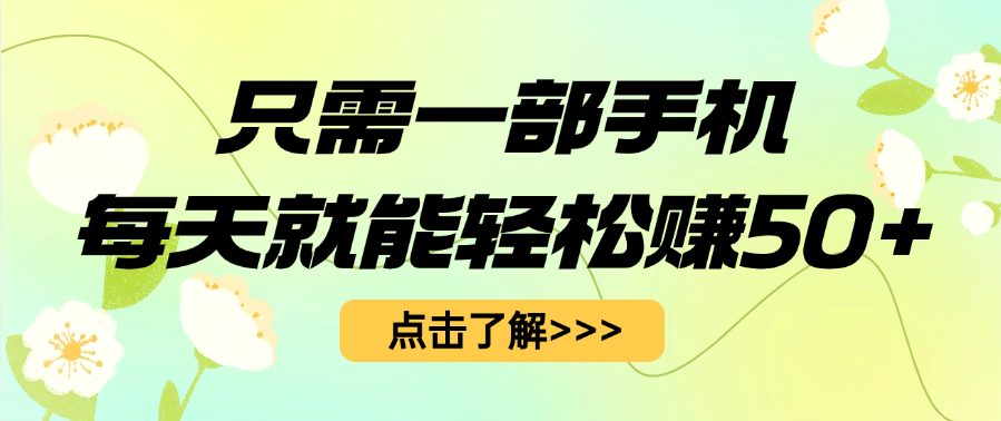 只需一部手机每天就能轻松赚50+-米创网
