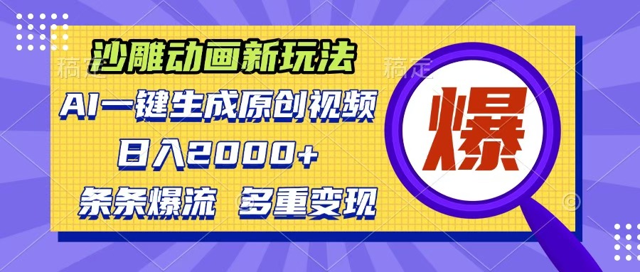 沙雕动画新玩法，AI一键生成原创视频，条条爆流，日入2000+，多重变现方式-米创网