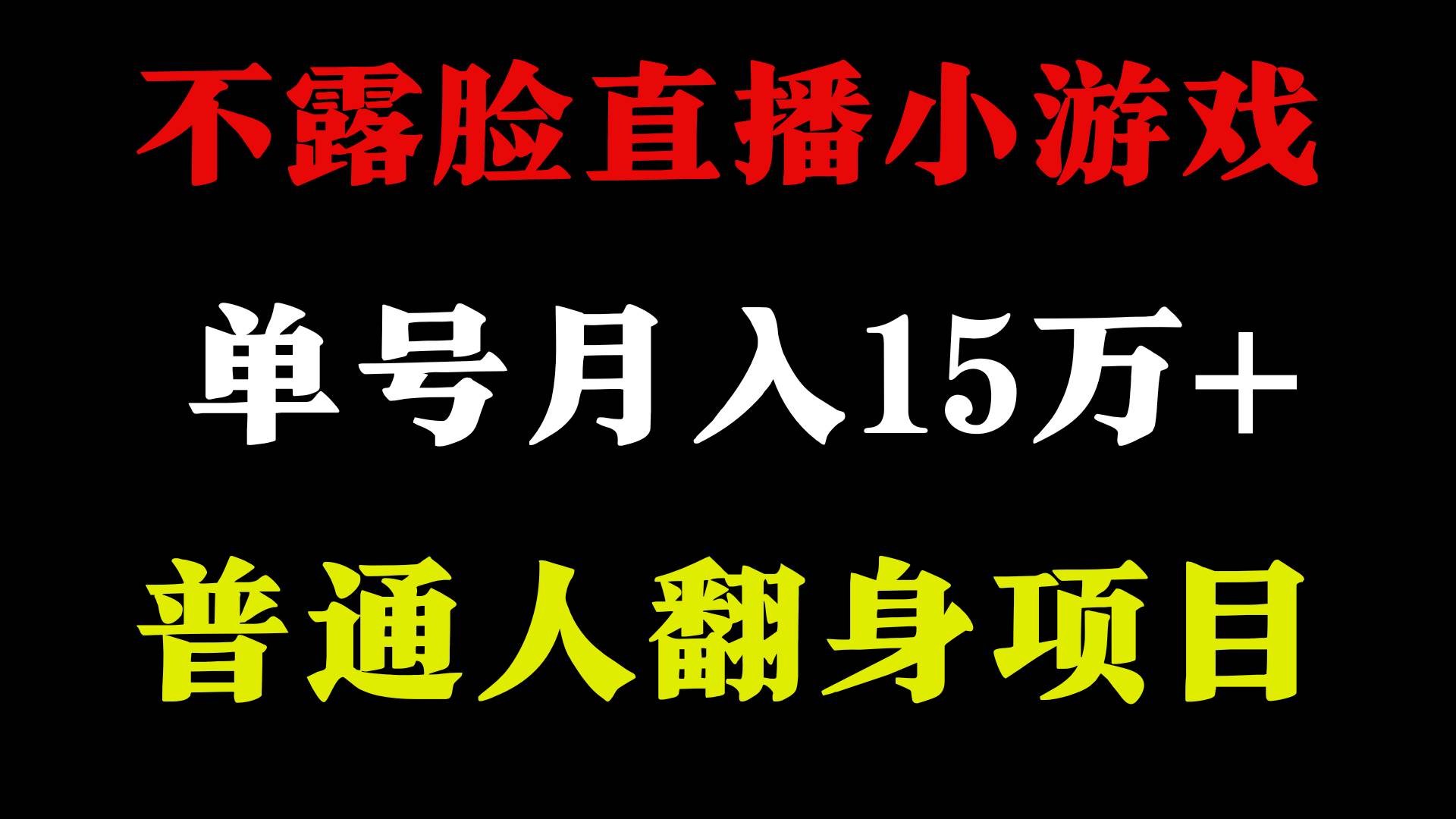 2024年好项目分享 ，月收益15万+不用露脸只说话直播找茬类小游戏，非常稳定-米创网