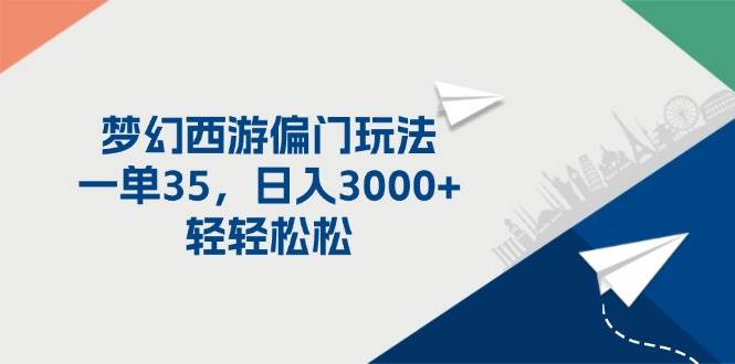 梦幻西游偏门玩法，一单35，日入3000+轻轻松松-米创网