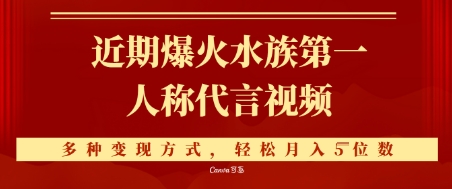 近期爆火的第一人称水族代言视频，条条万赞，多种变现方式，轻松月入5位数-米创网