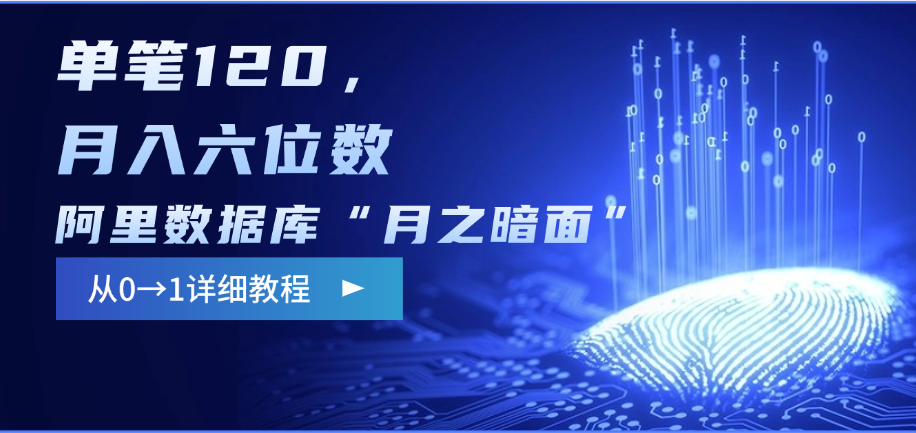 阿里数据库“月之暗面”影评撰写，边追剧边赚钱，单笔120，从0→1，月入六位数-米创网