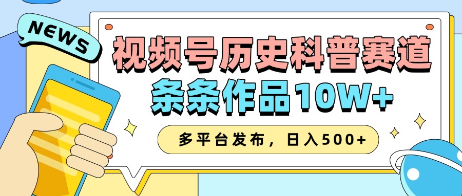 2025视频号历史科普赛道，AI一键生成，条条作品10W+，多平台发布，收益翻倍-米创网