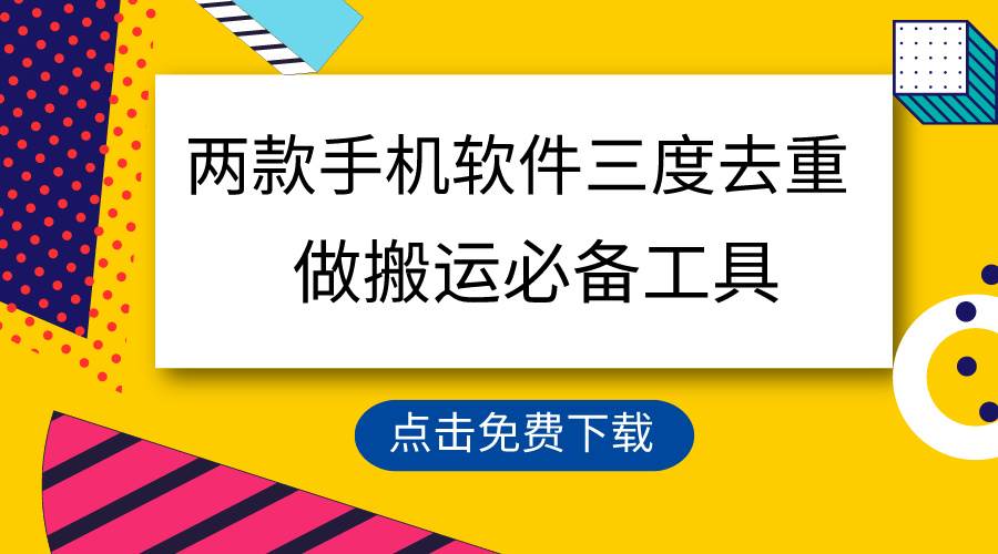 用这两款手机软件三重去重，100%过原创，搬运必备工具，一键处理不违规…-米创网