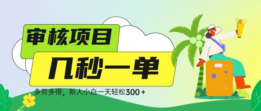 审核视频，几秒一单，多劳多得，新人小白一天轻松 300-米创网