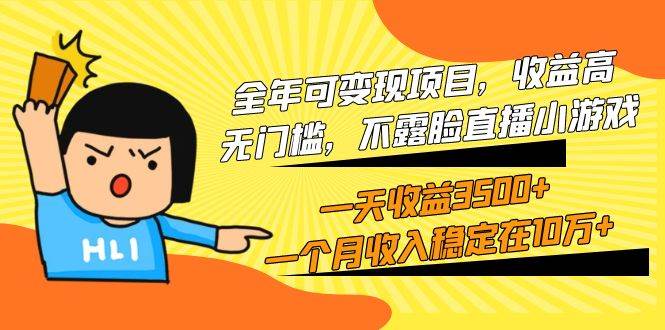 全年可变现项目，收益高，无门槛，不露脸直播小游戏，一天收益3500+一个…-米创网