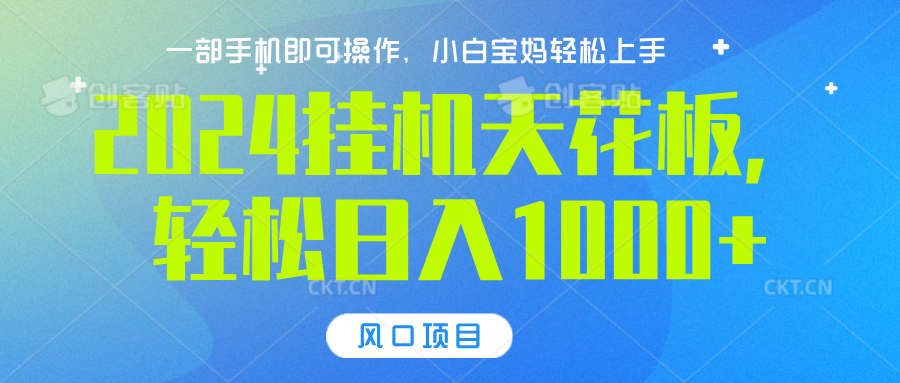 2024挂机天花板，轻松日入1000+，一部手机可操作，风口项目，可放大矩阵-米创网
