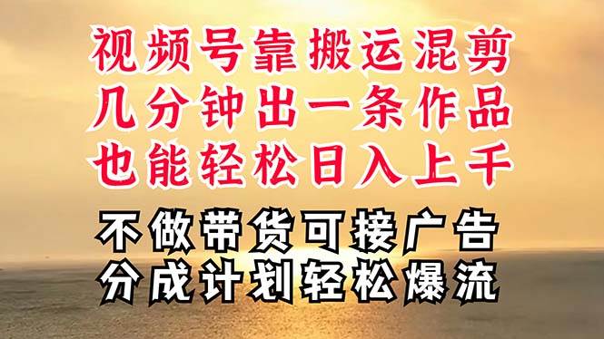 深层揭秘视频号项目，是如何靠搬运混剪做到日入过千上万的，带你轻松爆…-米创网