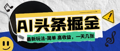 AI今日头条最新玩法，一部手机复制粘贴，小白在家也可日入几张-米创网