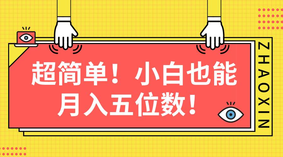超简单图文项目！小白也能月入五位数-米创网