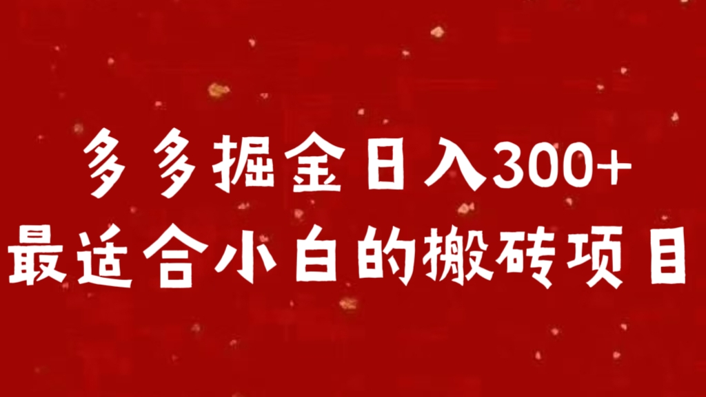 多多掘金日入300 +最适合小白的搬砖项目-米创网