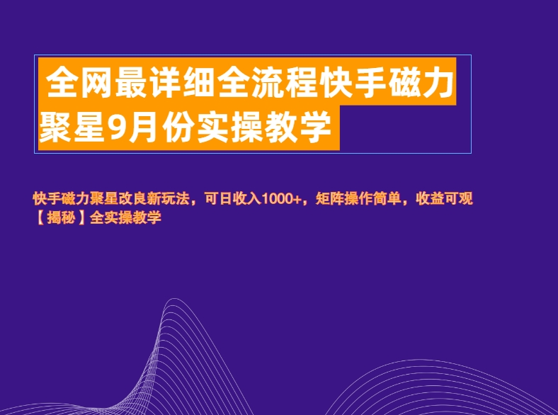 全网最详细全流程快手磁力聚星实操教学-米创网