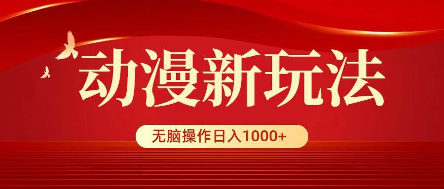 动漫新玩法，条条爆款，5分钟1条100%原创，小白无脑操作日入1000+-米创网