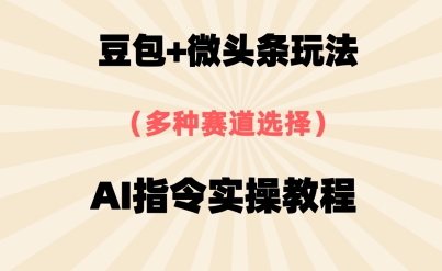 豆包+微头条赛道，用AI指令写出10W+爆文全流程详细拆解-米创网