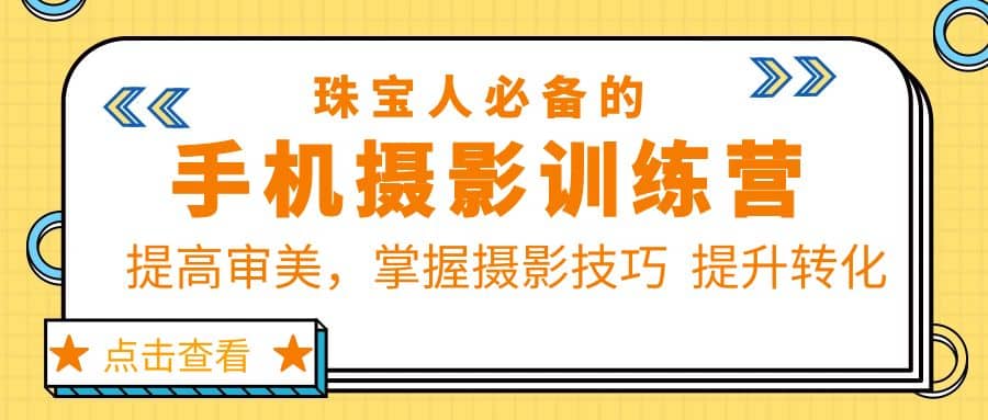 珠/宝/人必备的手机摄影训练营第7期：提高审美，掌握摄影技巧 提升转化-米创网