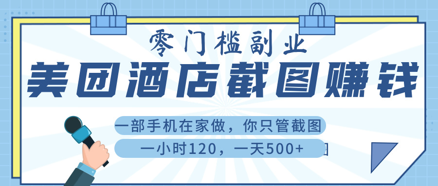 美 团 酒店截 图 ， 一部手机在家做， 你只管 截 图 ， 一小 时 120 ， 一天 500+-米创网