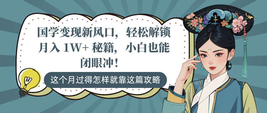 国学变现新风口，轻松解锁月入 1W+ 秘籍，小白也能闭眼冲！-米创网