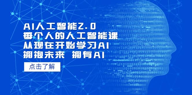 AI人工智能2.0：每个人的人工智能课：从现在开始学习AI（5月更新）-米创网