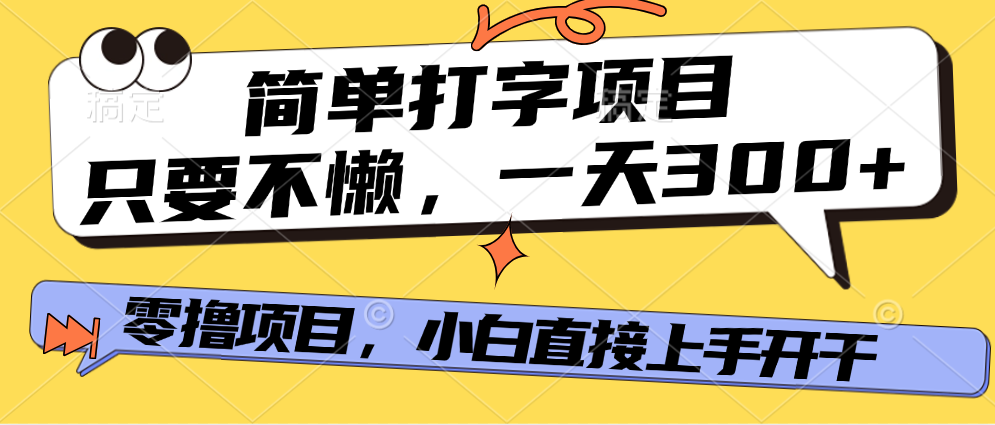 简单打字项目，一天可撸300+，单日无上限，多劳多得！-米创网