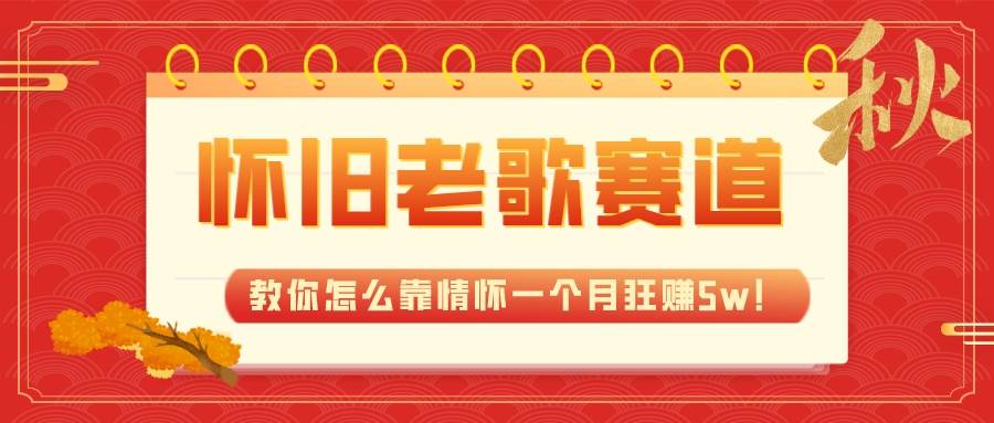 全新蓝海，怀旧老歌赛道，教你怎么靠情怀一个月狂赚5w！-米创网