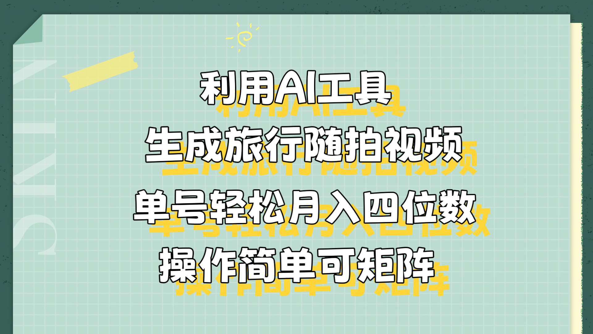 利用AI工具生成旅行随拍视频，单号轻松月入四位数，操作简单可矩阵-米创网